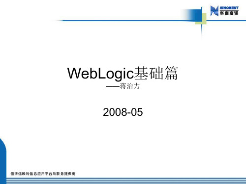 WebLogic简介