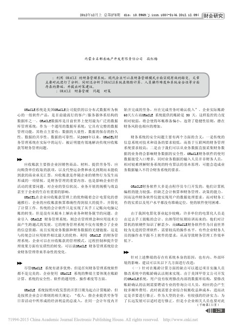 ORACLE软件在财务管理中存在的问题及对策_段红梅