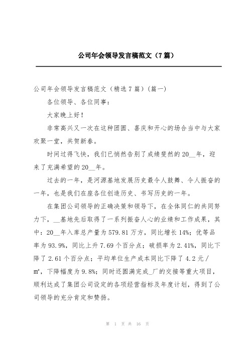 公司年会领导发言稿范文(7篇)