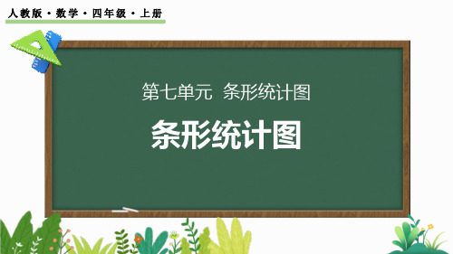 最新人教版小学数学四年级上册《认识条形统计图》精品教学课件