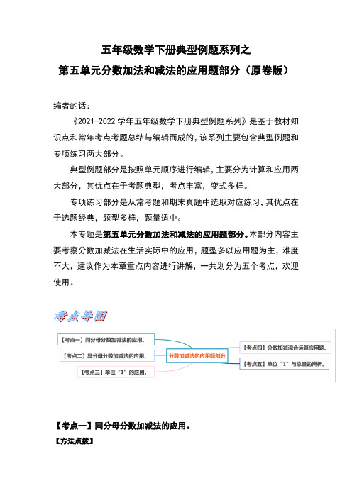 【典型习题系列】小学数学五年级下册典型习题系列之第五单元分数加法和减法的应用题部分(原卷版)苏教版