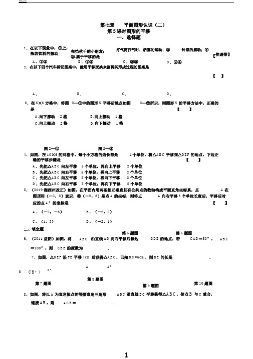 苏科版七年级数学下册7.3图形平移(包含答案)