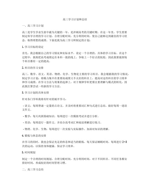 高三学习计划和总结