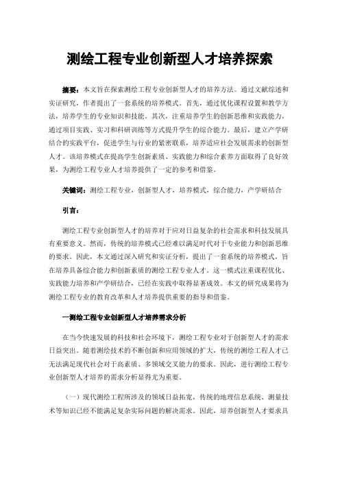 测绘工程专业创新型人才培养探索