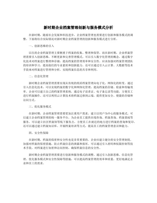 新时期企业档案管理创新与服务模式分析