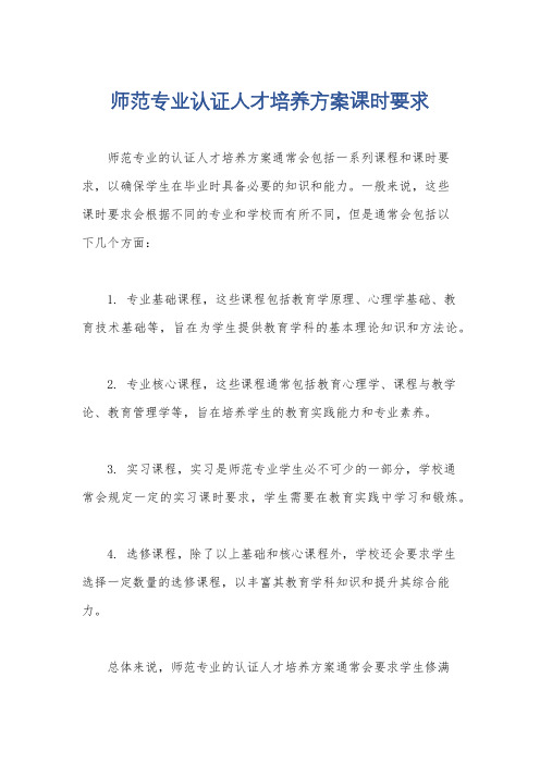 师范专业认证人才培养方案课时要求