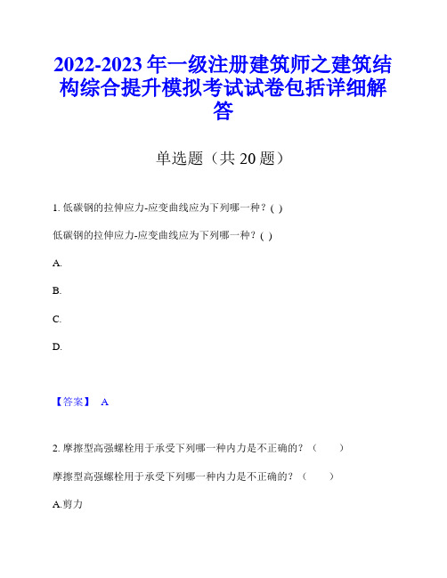 2022-2023年一级注册建筑师之建筑结构综合提升模拟考试试卷包括详细解答