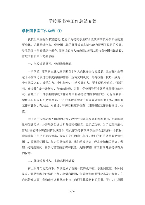 学校图书室工作总结6篇