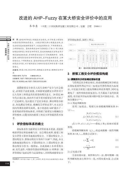 改进的AHPFuzzy在某大桥安全评价中的应用