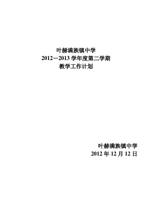 教学计划2012-2013第二学期