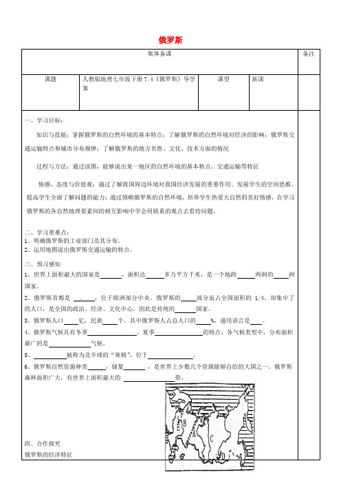 七年级地理7.4俄罗斯导学案无解答新版新人教版