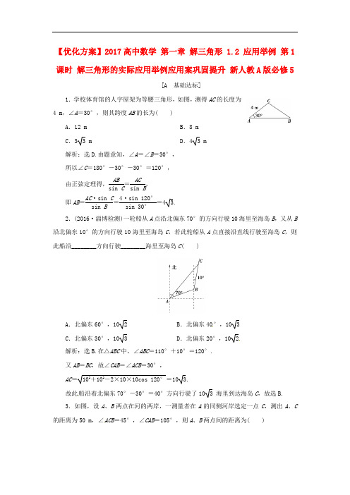 优化方案高中数学 第一章 解三角形 1.2 应用举例 第1