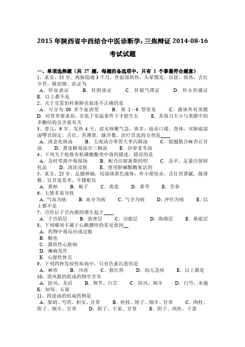 2015年陕西省中西结合中医诊断学：三焦辩证2014-08-16考试试题