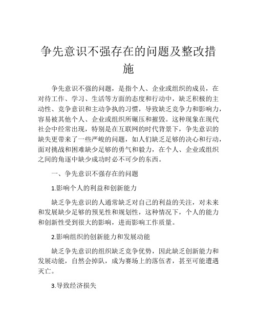 争先意识不强存在的问题及整改措施