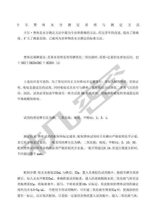 卡尔费休水分测定原理与测定方法