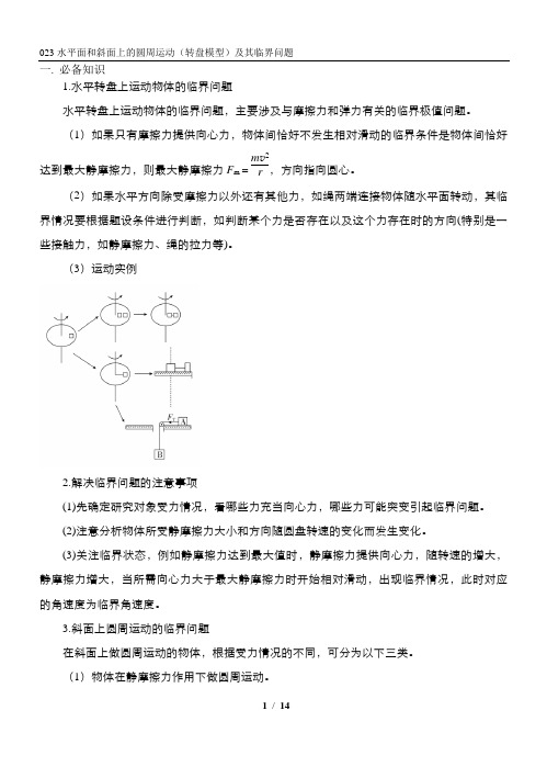 023水平面和斜面上的圆周运动(转盘模型)及其临界问题 精讲精练2022届高三物理一轮复习疑难突破