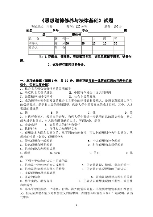 《思想道德修养与法律基础》试题试卷及答案