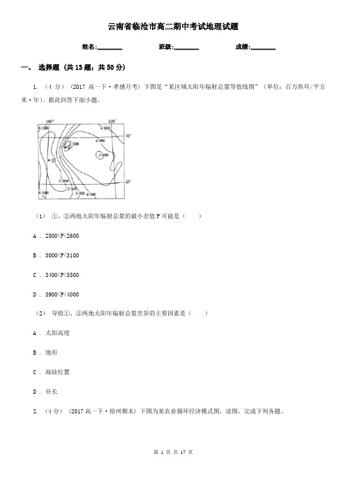 云南省临沧市高二期中考试地理试题