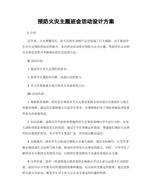 预防火灾主题班会活动设计方案