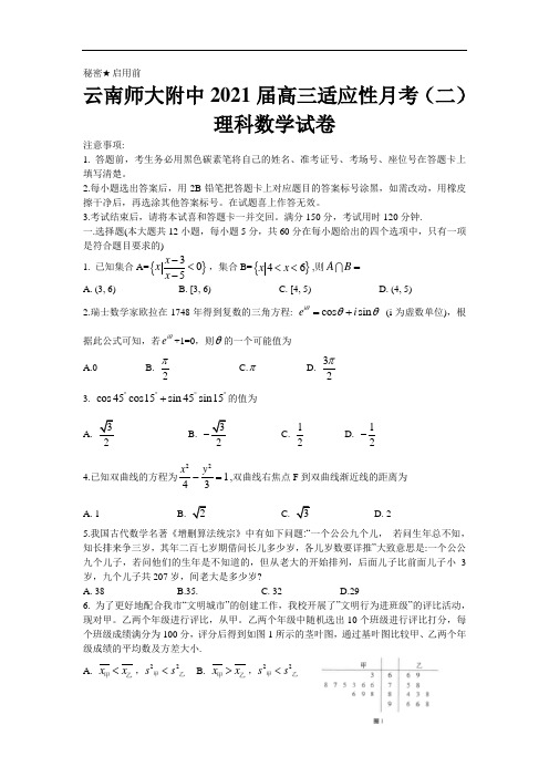 云南师大附中2021届高三适应性月考(二)理科数学试题