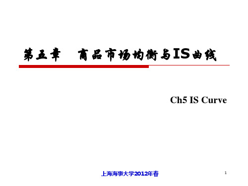 chapter05IS曲线3.13 宏观经济学课件