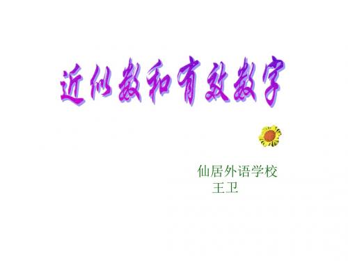 近似数与有效数字