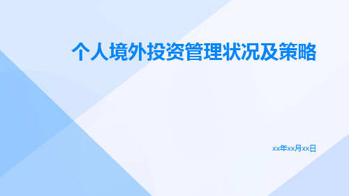 个人境外投资管理状况及策略