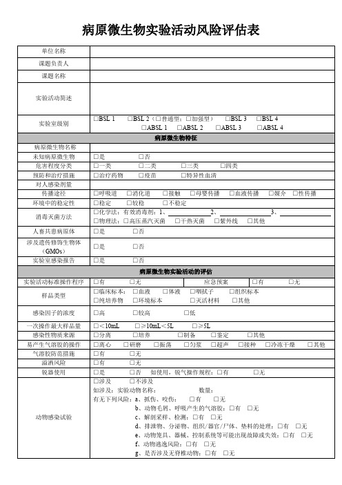 病原微生物实验活动风险评估表