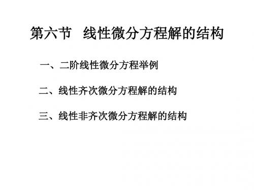 第六节   线性微分方程解的结构