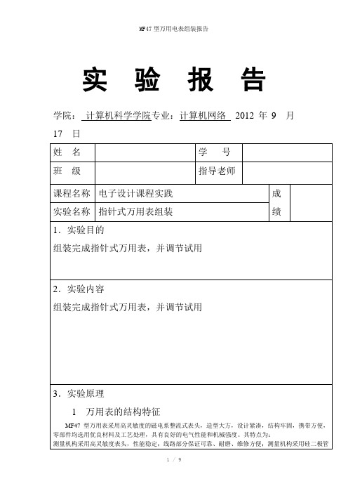 MF47型万用电表组装报告参考模板