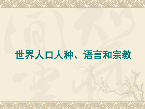 人教版七年级上册地理第四章世界的人种、语言和宗教(共22张PPT)[优秀课件资料]