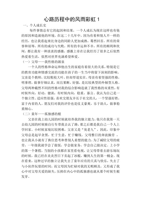 二级心理咨询师个人成长报告——心路历程中的风雨彩虹