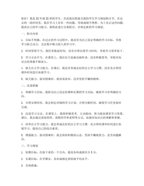 学生学习规划检讨书