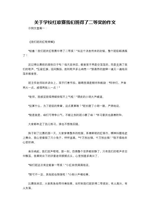 关于学校红歌赛我们班得了二等奖的作文