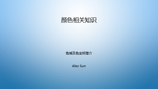 颜色相关知识色域及色坐标简介