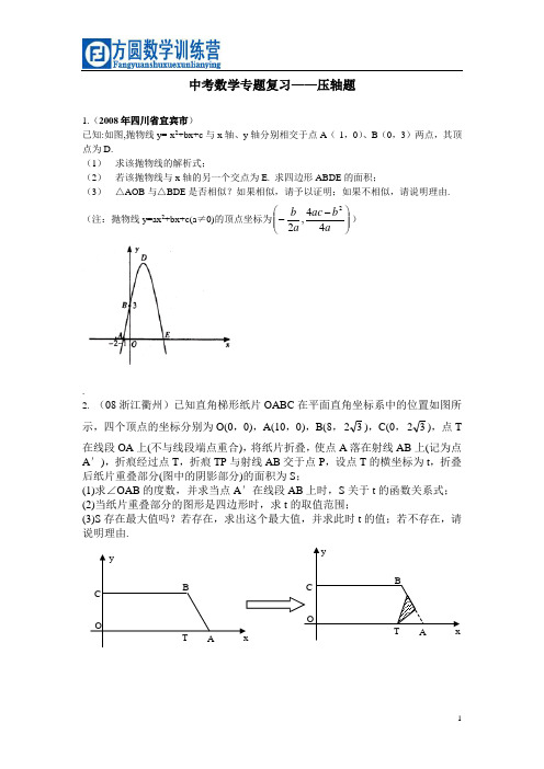 最新最权威的中考数学专题复习-压轴题(含答案)