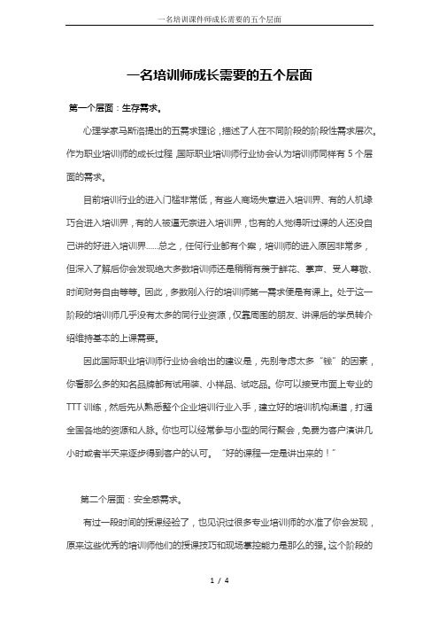 一名培训课件师成长需要的五个层面