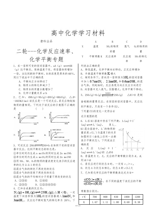 2019高考二轮复习山东省高三鲁科版化学二轮复习专题训练：化学反应速率、化学平衡专题.docx