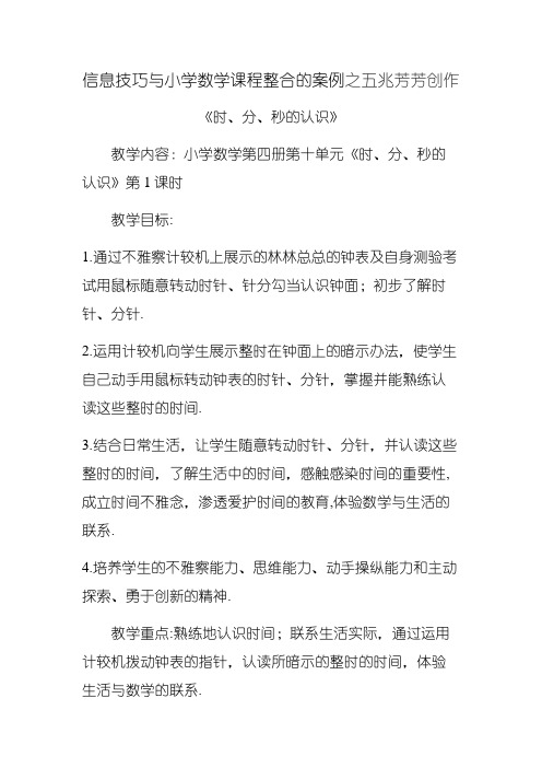 信息技术与小学数学课程整合的案例