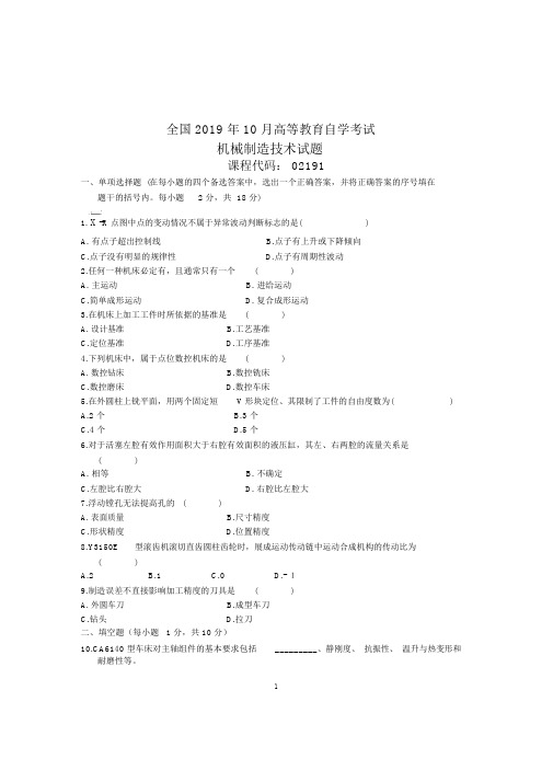 10月全国机械制造技术自考试题及答案解析