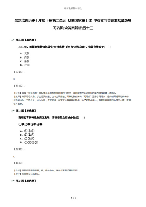 最新精选历史七年级上册第二单元 早期国家第七课 甲骨文与青铜器岳麓版复习巩固[含答案解析]五十三