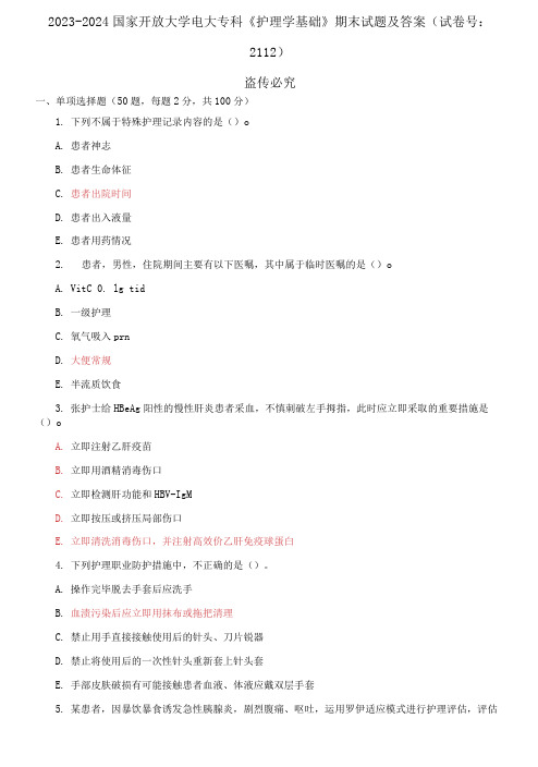 精编2023-2024国家开放大学电大专科《护理学基础》期末试题及答案(2112套)