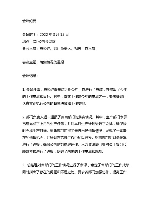 会议纪要,同意 落实情况的通报