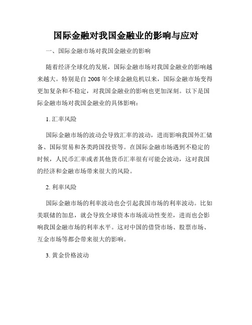 国际金融对我国金融业的影响与应对