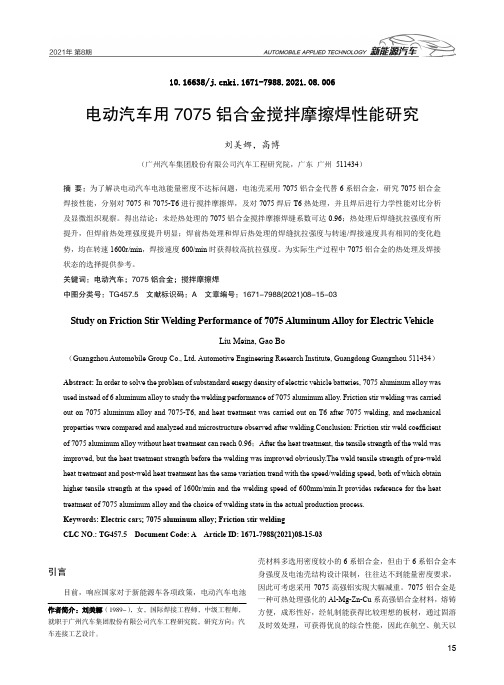 电动汽车用7075铝合金搅拌摩擦焊性能研究