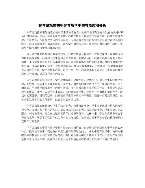 体育游戏在初中体育教学中的有效应用分析