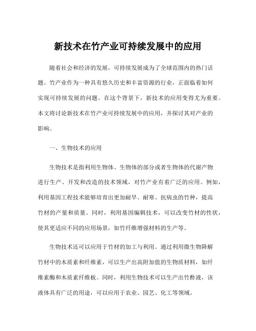 新技术在竹产业可持续发展中的应用