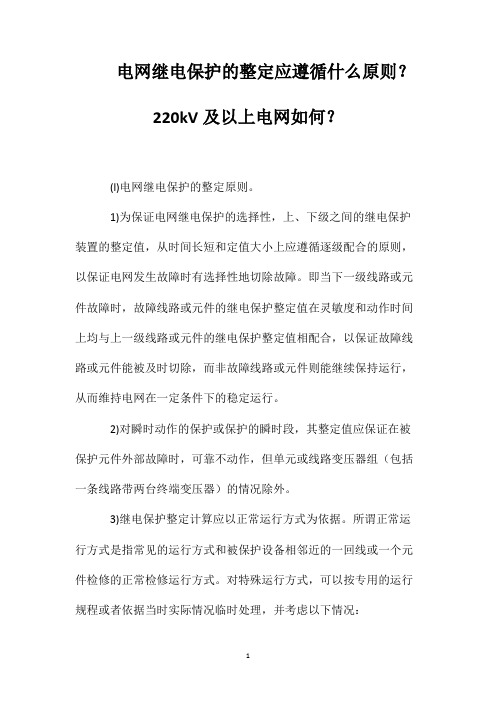 电网继电保护的整定应遵循什么原则？220kV及以上电网如何？