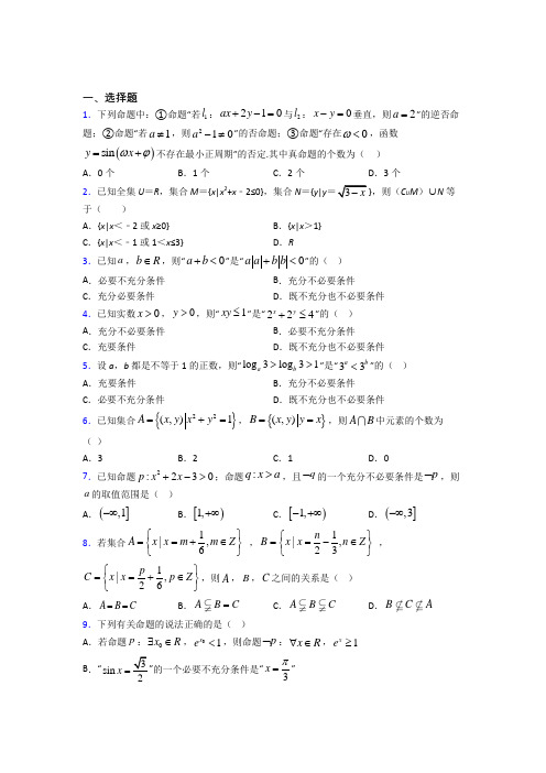 深圳爱义学校必修第一册第一单元《集合与常用逻辑用语》测试(含答案解析)