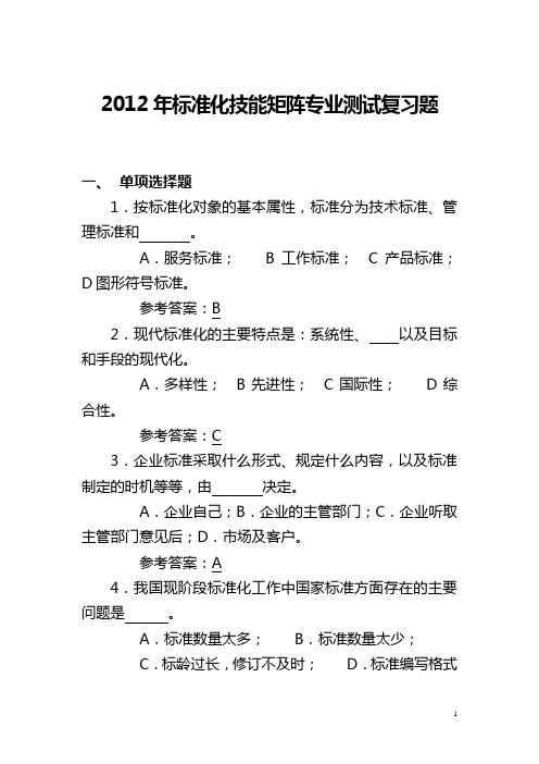 2012年标准化技能矩阵专业测试复习题